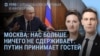 Утро: Москва может развернуть ракеты, Путин принимает гостей