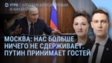 Утро: Москва может развернуть ракеты, Путин принимает гостей