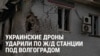 Украинские беспилотники ударили по железнодорожной станции во Фролово в Волгоградской области