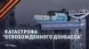 Жизнь оккупированного Донбасса: что показывает российская пропаганда и что происходит на самом деле