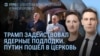 Утро: Трамп и ядерные подлодки у берегов России